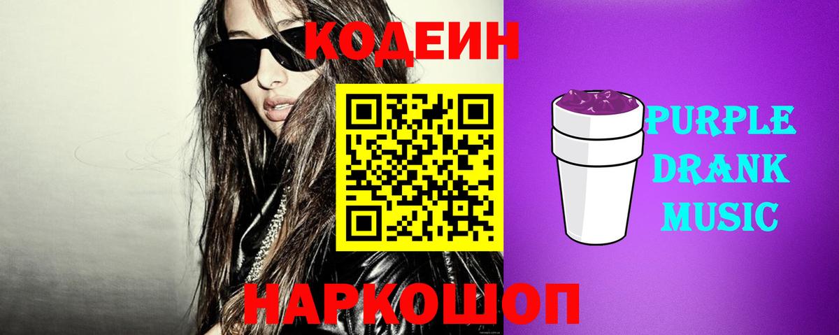 Codein Purple Drank Родники